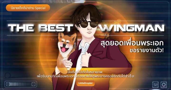 รูปบทความ 'The Best Wingman สุดยอดเพื่อนพระเอกขอรายงานตัว! นิยายเรื่องนี้ พระเอกไม่อยากคู่กับนางเอก แต่อยากคู่กับคนอื่นแทนซะงั้น!'