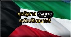 สมัครด่วน! ทุนรัฐบาล ‘รัฐคูเวต’ ระดับปริญญาตรี (หมดเขต 10 ก.ค. 61) 
