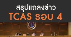 สุรป ประเด็นแถลงข่าว TCAS รอบ 4 แอดมิชชั่น 61 จาก ทปอ.