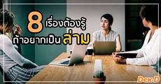 ใครๆ ก็เป็นล่ามได้ จริงเหรอ? รวม 8 เรื่องที่คนเป็น ‘ล่าม’ ต้องเจอและอยากให้ทุกคนเข้าใจ 