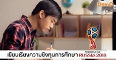 สมัครเลย! การประกวดเขียนเรียงความชิงทุนการศึกษาจาก FIFA World Cup 