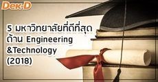 5 มหาวิทยาลัยที่ดีที่สุดด้าน Engineering & Technology ปี 2018 