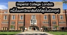 “Imperial College London” มหาวิทยาลัยท็อปของอังกฤษ ที่มีนักศึกษาต่างชาติจาก 130 ประเทศ!