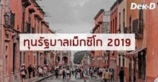 มาแล้ว! รัฐบาลเม็กซิโก แจกทุนเรียนต่อหลายระดับ ประจำปี 2019 