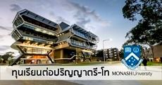 สมัครเลย! ทุนเรียนต่อระดับปริญญาตรี-โท Monash University ออสเตรเลีย 