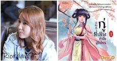 Riordan นักเขียนลองถามตัวเองดู : "คุณปั้นน้ำให้เป็นก้อนได้หรือเปล่า" 