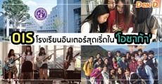 พาไปส่อง ‘OIS’ โรงเรียนอินเตอร์ที่เริ่ดที่สุดใน ‘โอซาก้า’ ประเทศญี่ปุ่น  