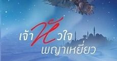 เจ้าหัวใจพญาเหยี่ยว