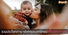 อยากบอกรักแต่ติดเขิน! รวม 24 ประโยคภาษาอังกฤษบอกรักแม่(ที่ไม่มีคำว่ารัก) 