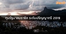 มาแล้ว! ทุนเรียนต่อระดับปริญญาตรี โดยรัฐบาลสหพันธ์สาธารณรัฐบราซิล (PEC-G 2019)