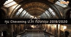 สมัครเลย! ทุน Chevening ป.โทที่อังกฤษ ทุกสาขา ปีการศึกษา 2019/2020 