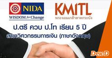 "ส.พระจอมเกล้าฯ ลาดกระบัง" จับมือ "นิด้า" เปิดหลักสูตรใหม่ ตรีควบโท วิศวกรรมการเงิน
