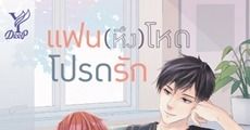 แฟน (หึง) โหดโปรดรัก