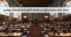 มาแล้ว! ทุนรัฐบาลไทยสำหรับผู้ที่กำลังศึกษาอยู่ในต่างประเทศ ประจำปี 2561