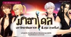 มาฮาเดล มหาวิทยาลัยมหาเวท & เดอะ ลาสท์ไนท์ :  มิตรภาพระหว่างเด็กหนุ่ม 4 คน นำไปสู่ความลับศักดิ์สิทธิ์และสงครามในตำนาน!  