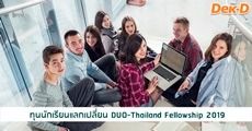 สมัครด่วน! ทุนนักเรียนแลกเปลี่ยน DUO-Thailand Fellowship 2019
