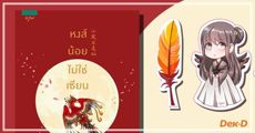 หงส์น้อยไม่ใช่เซียน : รักระหว่างนกไหม้ตัวน้อยกับจอมปีศาจแสนซึน