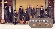 นิยายเด็กดีน่าอ่าน : พฤศจิกายน / 1 ตอน แฟนฟิค EXO (ภาค 2) 