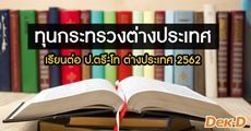 สมัครเลย! ทุนเรียนต่อ ป.ตรี-โท  จากกระทรวงต่างประเทศ ประจำปี 2562 