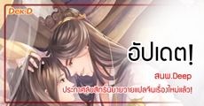 อัปเดต! ข่าวดีสำหรับสาววาย เปิดตัว 5 นิยายแปลจีน น่าอ่านจากสนพ. Deep! 