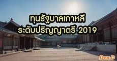 มาแล้ว! ทุนรัฐบาลเกาหลี ระดับปริญญาตรี 2019