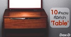 เกาะโต๊ะเรียน 10 สำนวนภาษาอังกฤษที่มีคำว่า “Table” 