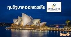มาแล้ว! ทุนรัฐบาลออสเตรเลีย Endeavour Leadership Program 2019 