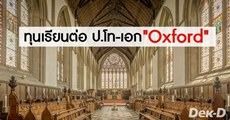 ข่าวดี! ทุนเรียนต่อมหาวิทยาลัย Oxford ระดับปริญญาโทขึ้นไป ประจำปี 2019-2020 