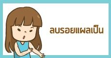 ร่องรอยบนผิวทำลายความมั่นใจ ไม่อยากปล่อยไว้ ทำอย่างไรดี...!!!