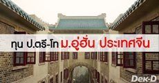 สมัครเลย! ทุน ป.ตรี-โท สาขาการสอนภาษาจีนเป็นภาษาต่างประเทศ จาก ม.อู่ฮั่น ประเทศจีน