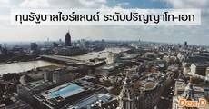 สมัครด่วน! ทุนรัฐบาลไอร์แลนด์ ระดับปริญญาโท-เอก ประจำปี 2019