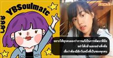 YBSoulmate กว่าจะมีนิยายเล่มแรกต้องแก้ไขงานกว่ายี่สิบรอบ!