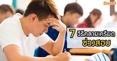 เครียดจัง! มาดู 7 วิธีช่วยลด ’ความเครียด’ ที่เกิดในช่วงสอบกันเถอะ