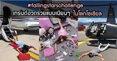 อะไรคือที่มา #fallingstarschallenge เทรนด์สะดุดล้มคว่ำหน้ามาแรงในโลกโซเชียล? 