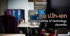 มาแล้ว! ทุนเรียนต่อ ป.โท-เอก ที่ Harbin Institute of Technology ประเทศจีน 