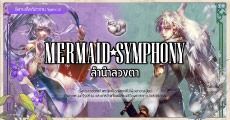 Mermaid Symphony ลำนำลวงตา : ตามเจ้าหญิงเงือก หนอนหนังสือตัวป่วนไปผจญภัยในโลกแฟนตาซีใต้น้ำกัน!