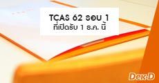รวม 27 มหาวิทยาลัย ที่เริ่มสมัคร TCAS62 รอบ 1 วันที่ 1 ธ.ค.นี้!
