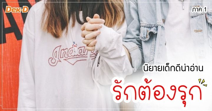 รูปบทความ 'นิยายเด็กดีน่าอ่าน : ธันวาคม / 3 ตอน เมื่อผู้หญิงเป็นฝ่ายรุก (ภาค 1)'