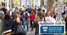 โอกาสมาแล้ว! ทุนเรียนต่อ ป.ตรี-โท ที่ University of Auckland ประเทศนิวซีแลนด์ 