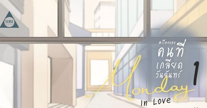 รูปบทความ '#เรื่องของคนที่เกลียดวันจันทร์ Monday In Love'