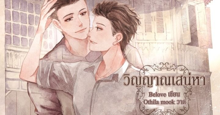 รูปบทความ 'วิญญาณเสน่หา'