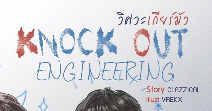 รูปบทความ 'KNOCK OUT ENGINEERING วิศวะเกียร์มัว'