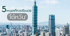 มีดีกว่าชาไข่มุก! แนะนำ 5 เหตุผลเริ่ดๆ ที่ควรไปเรียนต่อที่ ‘ไต้หวัน’ 