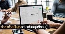 วิถีคนโปร! รวมลิสต์ "คำลงท้ายอีเมลในภาษาอังกฤษ" ที่ควรใช้ (แล้วแบบไหนควรเลี่ยง?) 