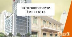 เกณฑ์การรับปี 62 สถาบันการพยาบาลศรีสวรินทิรา (พยาบาลสภากาชาดไทย) ในระบบ TCAS 