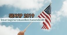 มาแล้ว! โครงการผู้นำเยาวชนเอเชียตะวันออกเฉียงใต้ (SEAYLP) ประจำปี 2562