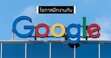โอกาสดี! ฝึกงานกับ Google 11 สัปดาห์ที่สหรัฐอเมริกา (มีเงินเดือนให้ด้วยนะ) 