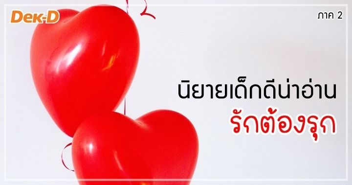 รูปบทความ 'นิยายเด็กดีน่าอ่าน : ธันวาคม / 4 ตอน เมื่อผู้หญิงเป็นฝ่ายรุก (ภาค 2)'