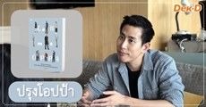ปรุงโอปป้า : อยากเป็นพี่ชายคนหนึ่งที่เล่าเรื่องราวดีๆ ให้น้องๆ ฟัง