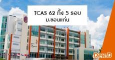 ม.ขอนแก่น เผยปฏิทิน TCAS 62 ทั้ง 5 รอบ ในรอบพอร์ตเปิดรับกว่า 24 คณะ! 